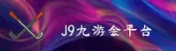 j9九游会官网登录入口 - 畅享竞技乐趣