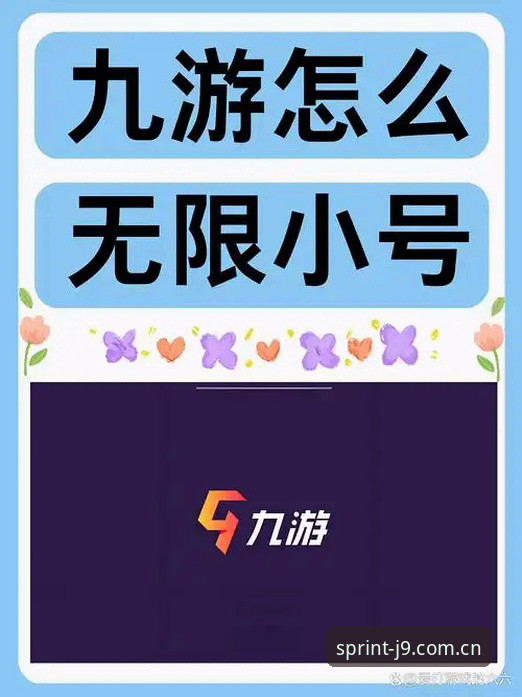 j9九游会竞技乐趣iOS版 J9九游会平台新手入门完整指南:轻松掌握iOS版竞技乐趣