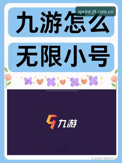 J9九游会平台实用指南：从下载到赛事参与的完整攻略